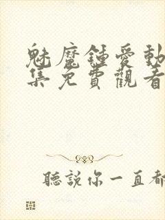 魅魔钟爱动漫全集免费观看