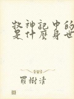 牧神记中的秦牧是什么身世封面