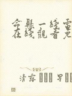 命悬一线电视剧在线观看免费完整版封面