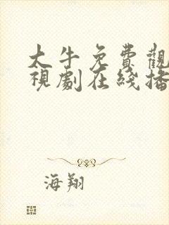 大牛免费观看电视剧在线播放封面