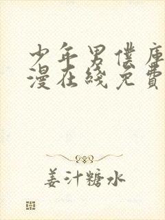 少年男仆库洛动漫在线免费观看