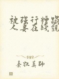 被强行糟蹋的美人妻在线观看