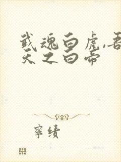 武魂白虎,吾乃天之白帝