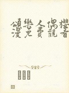 颂乐人偶樱花动漫免费观看封面