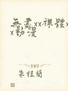 无尽xx裸体xx动漫