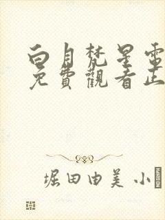 白月梵星电视剧免费观看正片