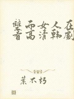 双面女人在线观看高清韩剧