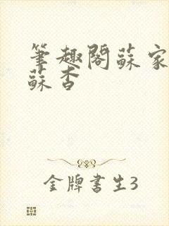 笔趣阁苏家有女苏杳