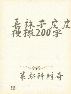 长袜子皮皮作品梗概200字