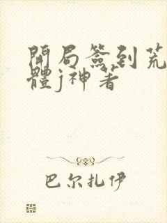 开局签到荒古圣体j神著