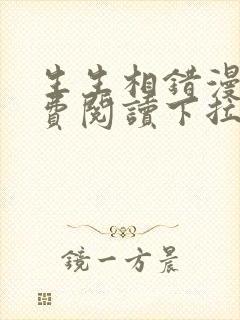 生生相错漫画免费阅读下拉式六漫画