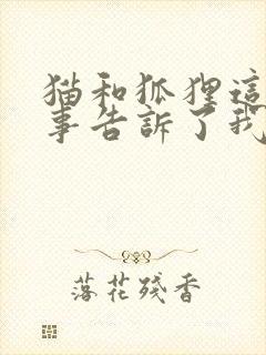 猫和狐狸这个故事告诉了我们什么道理?