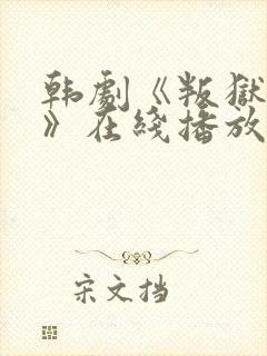 韩剧《叛狱无间》在线播放免费观看