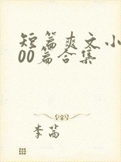 短篇爽文小说500篇合集