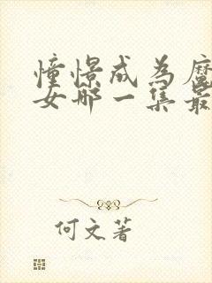 憧憬成为魔法少女哪一集最黄