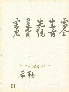 完美先生电视剧免费观看全集高清版