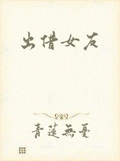 出借女友封面