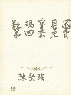 数码宝贝国语版第四季免费观看