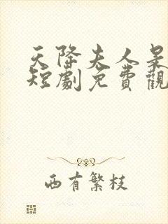 天降夫人是大佬短剧免费观看