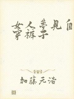 女人梦见自己没穿裤子