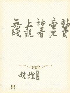 无上神帝动漫在线观看免费完整版