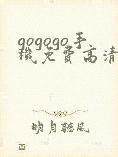 gogogo手机免费高清在线看nba