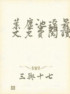 叶尘池瑶最新全文免费阅读笔趣阁