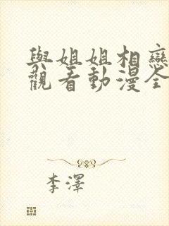 与姐姐相恋在线观看动漫全集