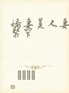 娇妻美人妻呻吟紧窄