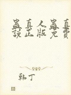 蛊真人蛊真人小说正版免费