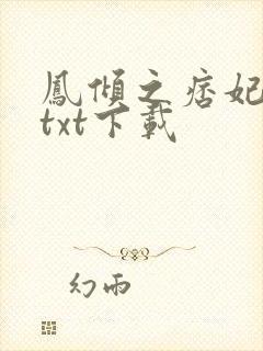 凤倾之痞妃有毒txt下载
