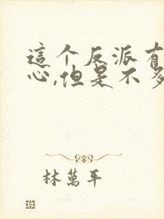 这个反派有点良心,但是不多txt免费下载封面