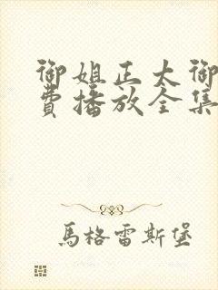 御姐正太御姐免费播放全集