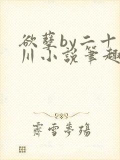 欲孽by二十迷川小说笔趣阁最新章节