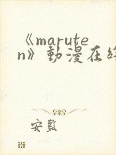 《maruten》动漫在线观看全集