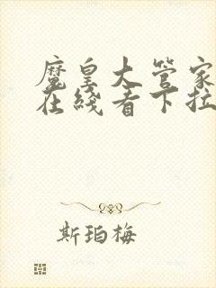 魔皇大管家漫画在线看下拉式六漫画