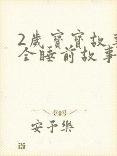 2岁宝宝故事大全睡前故事