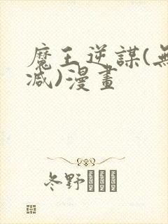 魔王逆谋(无删减)漫画封面