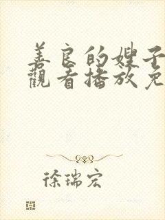 善良的嫂子在线观看播放免费版