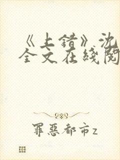 《上错》沈南初全文在线阅读笔趣阁