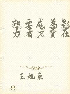 想要成为影之实力者免费在线观看