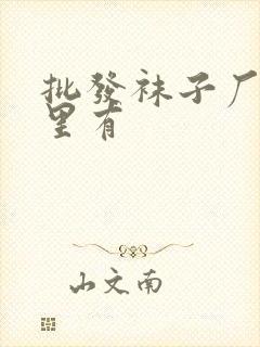 批发袜子厂家哪里有