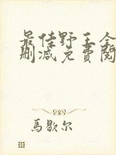 最佳野王全文无删减免费阅读封面