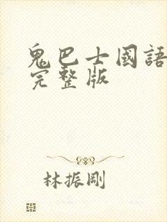 鬼巴士国语高清完整版