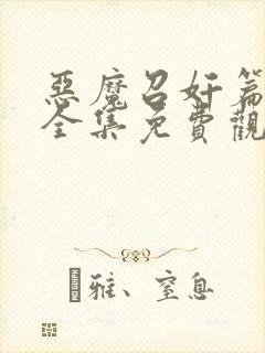 恶魔召奸篇动漫全集免费观看封面