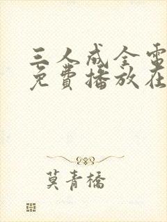 三人成全电视剧免费播放在线观看