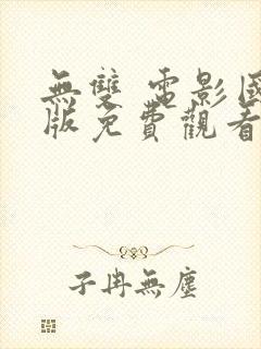 无双 电影国语版免费观看