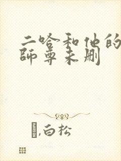 二哈和他的白猫师尊未删封面