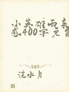 小英雄雨来观后感400字免费