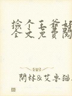 捡个王爷好种田全文免费阅读